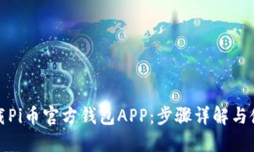 如何下载Pi币官方钱包APP：步骤详解与使用技巧
