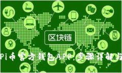 如何下载Pi币官方钱包AP