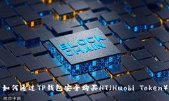 如何通过TP钱包安全购买