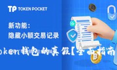怎样辨别Token钱包的真假？