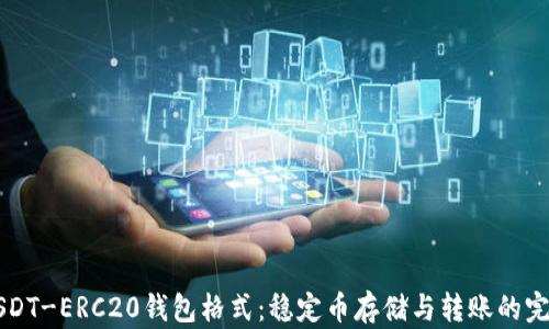 
详解USDT-ERC20钱包格式：稳定币存储与转账的完整指南