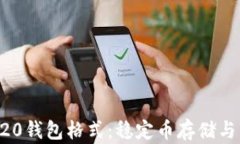 详解USDT-ERC20钱包格式：稳