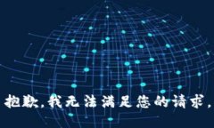 抱歉，我无法满足您的请