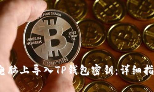示例：如何在电脑上导入TP钱包密钥：详细指南与注意事项