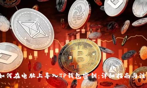 示例：如何在电脑上导入TP钱包密钥：详细指南与注意事项