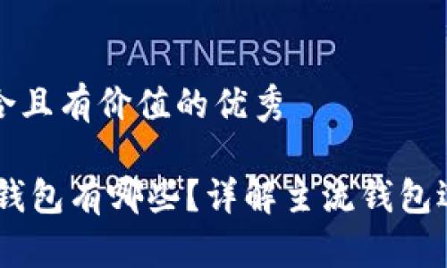 思考一个符合且有价值的优秀

能收USDT的钱包有哪些？详解主流钱包选择与安全性