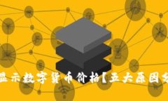 TP钱包为何不显示数字货币