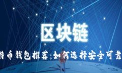 顶级比特币钱包推荐：如