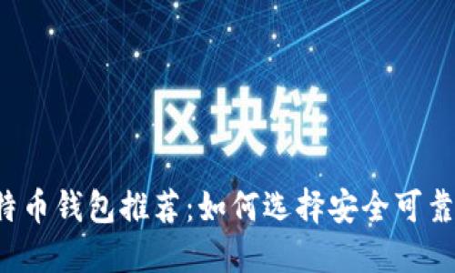 顶级比特币钱包推荐：如何选择安全可靠的钱包？