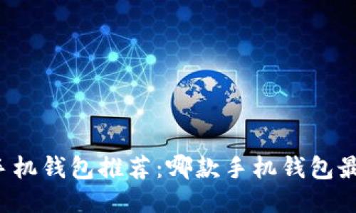 比特币手机钱包推荐：哪款手机钱包最适合你？