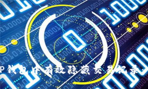 如何在TP钱包中有效隐藏交易记录：详细指南