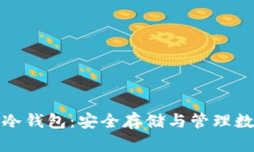 私人专属的比特币冷钱包：安全存储与管理数字资产的最佳选择