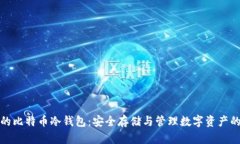 私人专属的比特币冷钱包