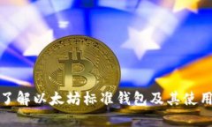 深入了解以太坊标准钱包