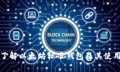 深入了解以太坊标准钱包及其使用价值