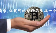 内容超出生成限制，无法