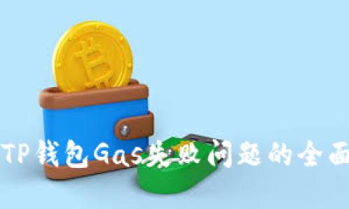 解决TP钱包Gas失败问题的全面指南