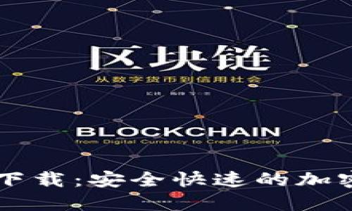 新以太坊钱包下载：安全快速的加密货币管理利器