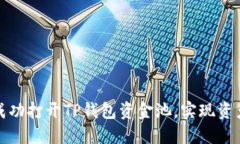 如何成功打开TP钱包资金池