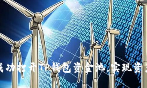 如何成功打开TP钱包资金池，实现资产增值