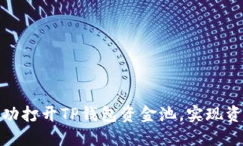 如何成功打开TP钱包资金池，实现资产增值