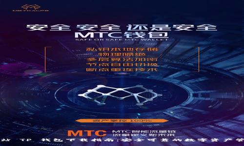 官方网站 TP 钱包下载指南：安全可靠的数字资产管理工具