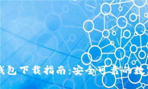 官方网站 TP 钱包下载指南：安全可靠的数字资产管理工具