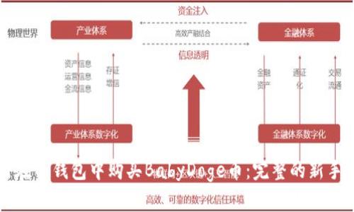 如何在TP钱包中购买BabyDoge币：完整的新手指南