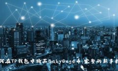 如何在TP钱包中购买BabyD