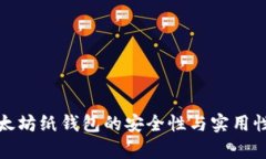 : 以太坊纸钱包的安全性与
