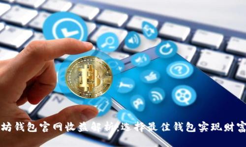 以太坊钱包官网收益解析：选择最佳钱包实现财富增值