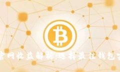 以太坊钱包官网收益解析