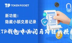 如何在TP钱包中关闭马蹄链