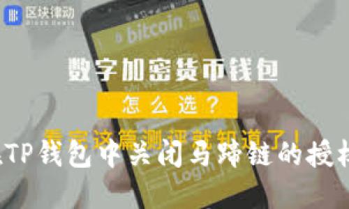 如何在TP钱包中关闭马蹄链的授权设置？