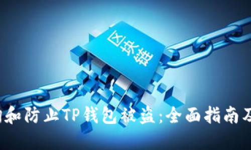  如何查询和防止TP钱包被盗：全面指南及解决方案