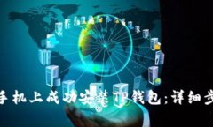 : 如何在华为手机上成功安