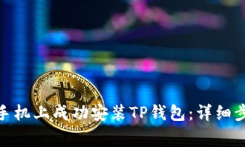 : 如何在华为手机上成功安装TP钱包：详细步骤与常见问题
