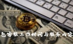 TP钱包客服工作时间与服务