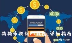 如何将狗狗币提到PT钱包：