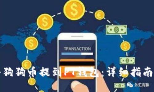 如何将狗狗币提到PT钱包：详细指南与技巧