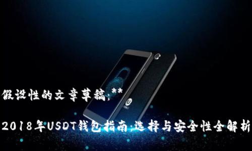 假设性的文章草稿：**

2018年USDT钱包指南：选择与安全性全解析