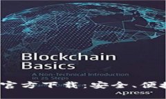 : 2025最新版TP钱包官方下载