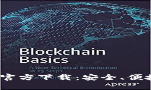: 2025最新版TP钱包官方下载：安全、便捷的数字资产管理利器