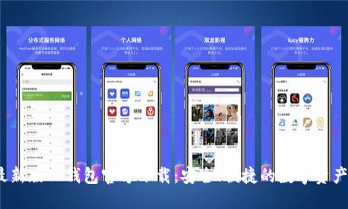 : 2025最新版TP钱包官方下载：安全、便捷的数字资产管理利器
