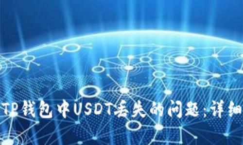 : 如何解决TP钱包中USDT丢失的问题：详细指南与分析