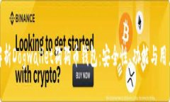 全面解析Dogwallet狗狗币钱