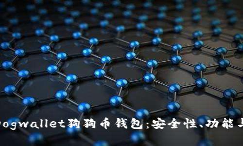 全面解析Dogwallet狗狗币钱包：安全性、功能与用户体验