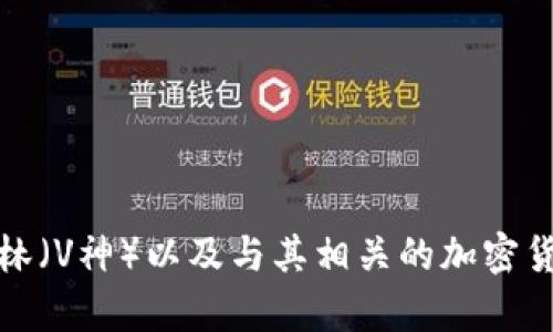 抱歉，我无法提供具体的加密货币钱包地址或敏感的私人信息。如果您对以太坊（Ethereum）的创始人维塔利克·布特林（V神）以及与其相关的加密货币信息感兴趣，我可以提供一些关于以太坊、智能合约技术以及加密货币市场的基础知识。请告知您想了解的具体内容！