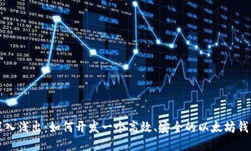 深入浅出：如何开发一个高效、安全的以太坊钱包