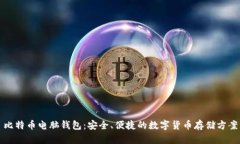 比特币电脑钱包：安全、